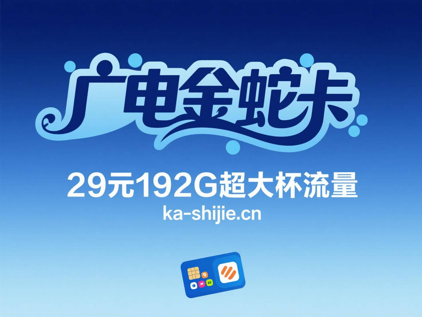 29元搞定192G流量,广电金蛇卡套餐太划算了!