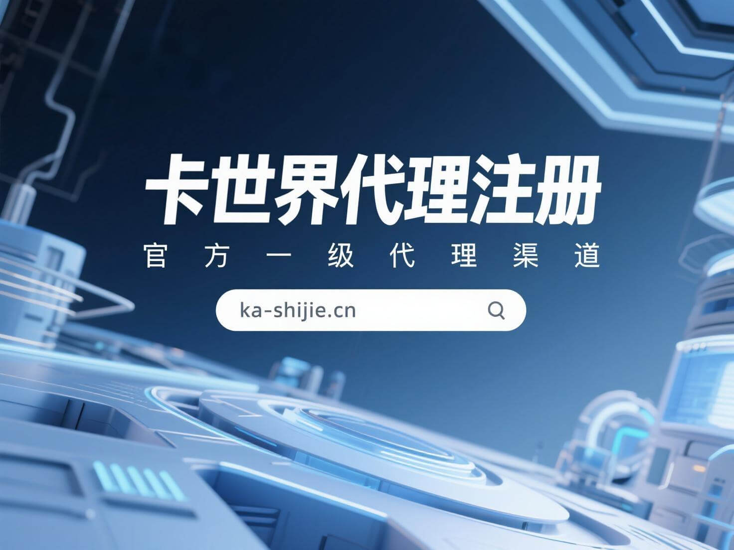 卡世界官方代理注册渠道是多少,一文详解