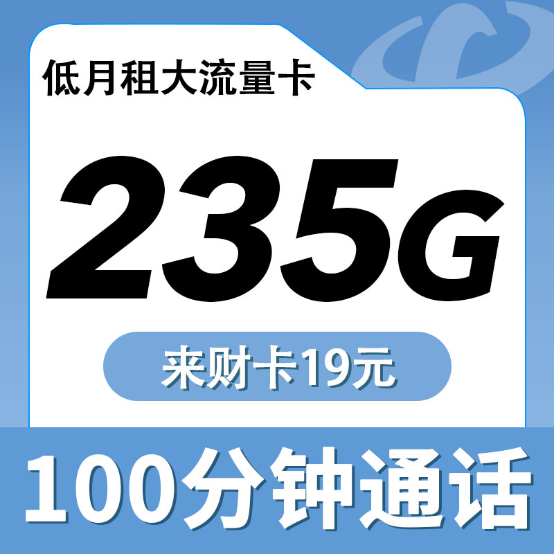 电信来财卡套餐解析，卡世界流量卡推荐