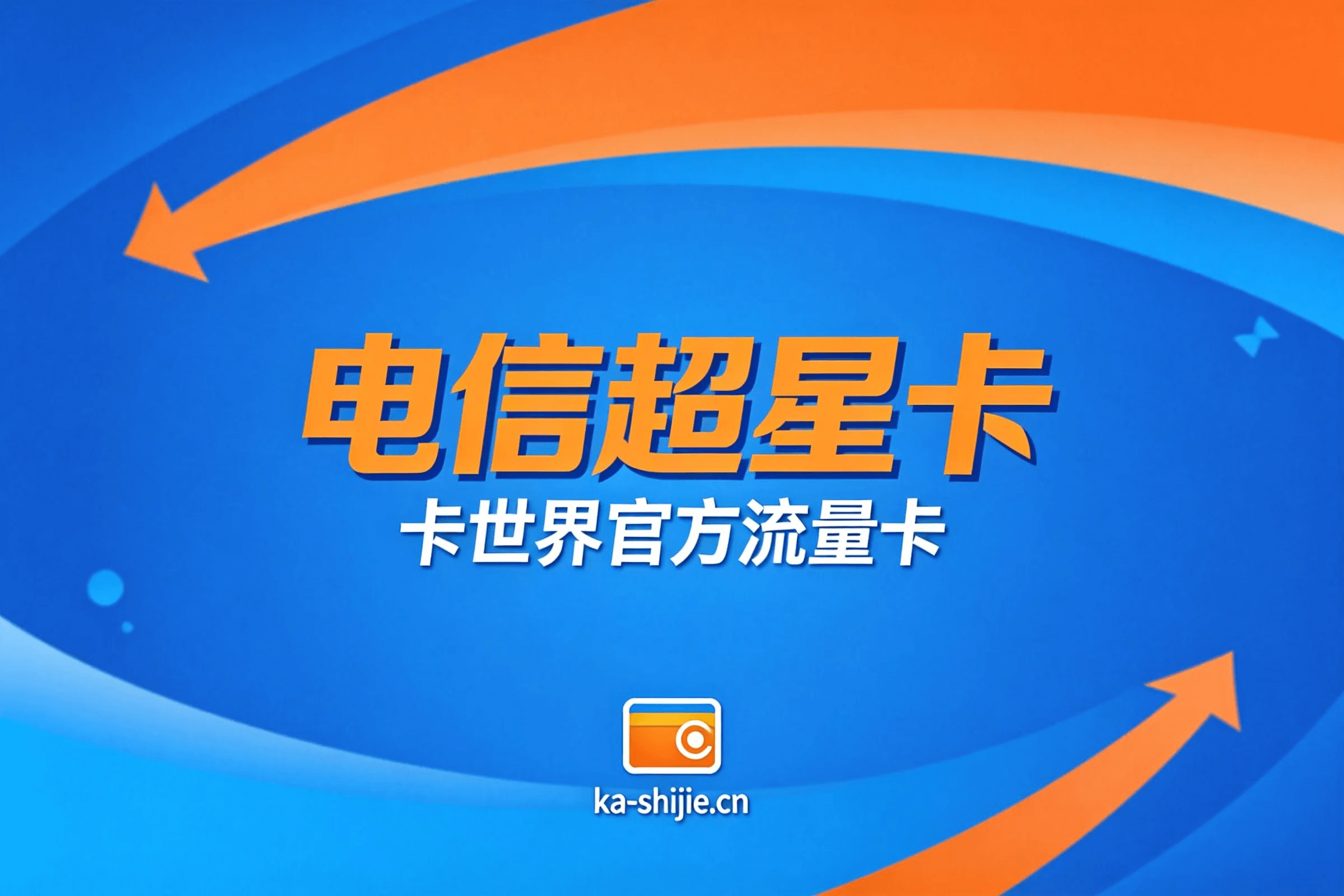 29元月租享80G流量，电信超星卡首月免费，流量自由不是梦！