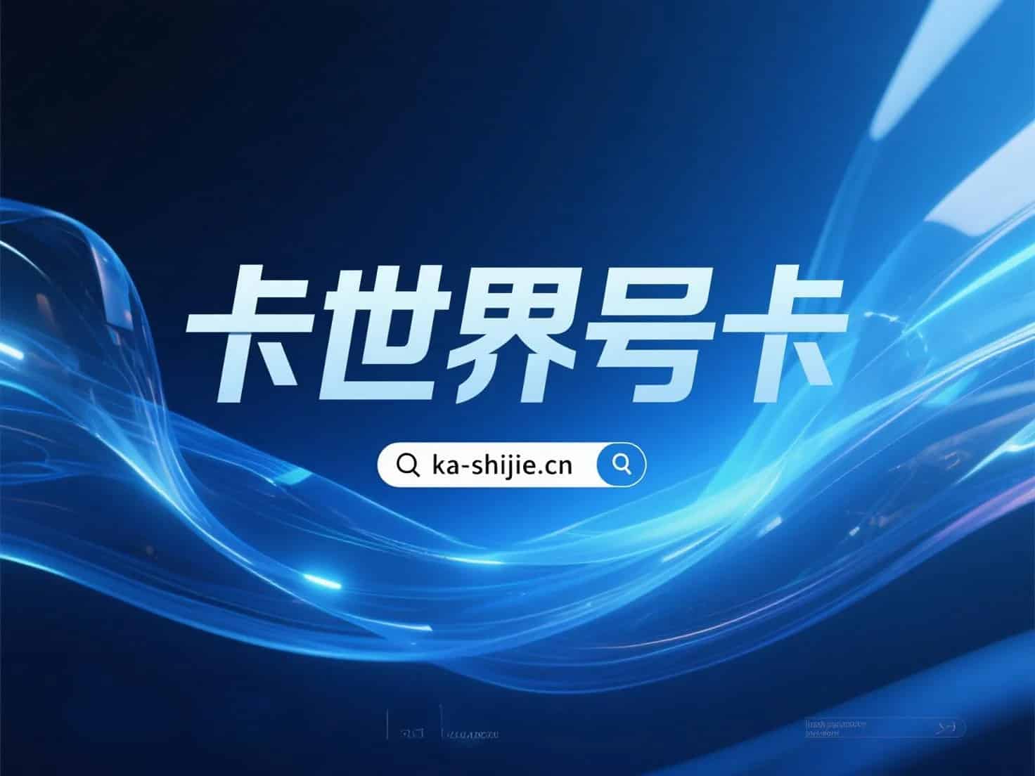 电信苍穹卡29元180G+长期套餐