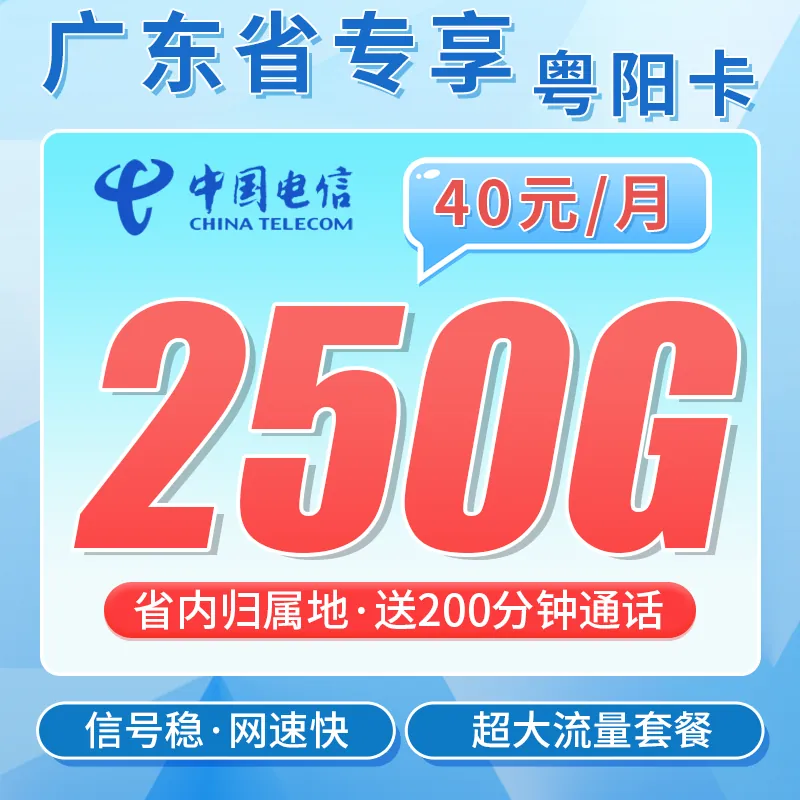 电信粤阳卡40元250G全国流量+200分钟+广东专属！