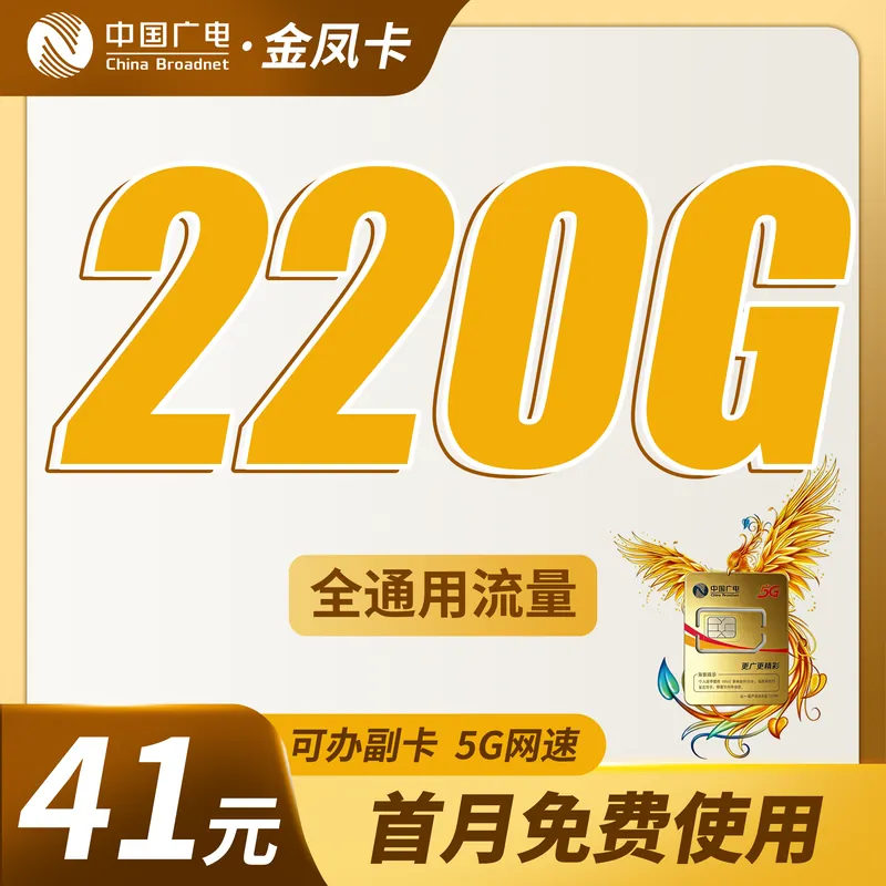 广电金凤卡41元220G通用流量+可办副卡+可发全国！