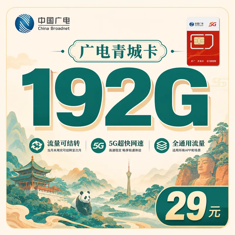 广电青城卡29元192G通用流量+四川专属！