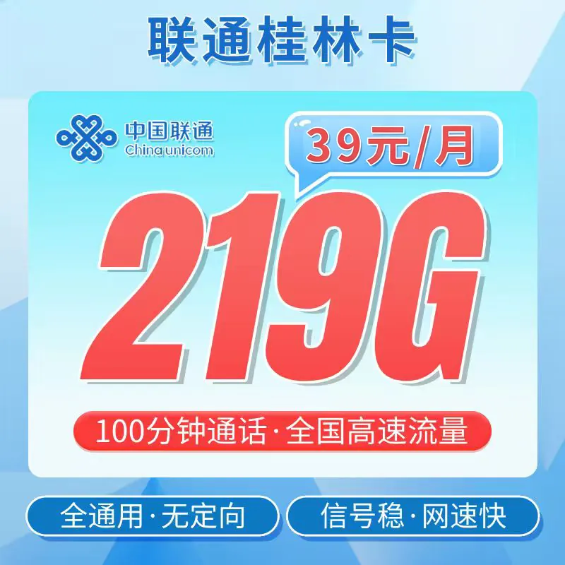 联通桂林卡39元219G+100分钟+广西专属