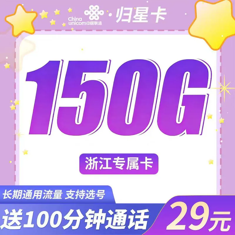 联通归星卡29元150G+100分钟+浙江专属!