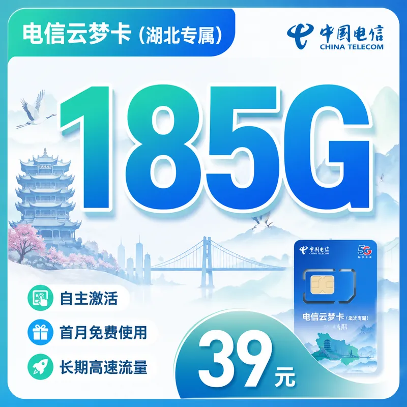 电信云梦卡39元185G全国流量+长期套餐+湖北专属！