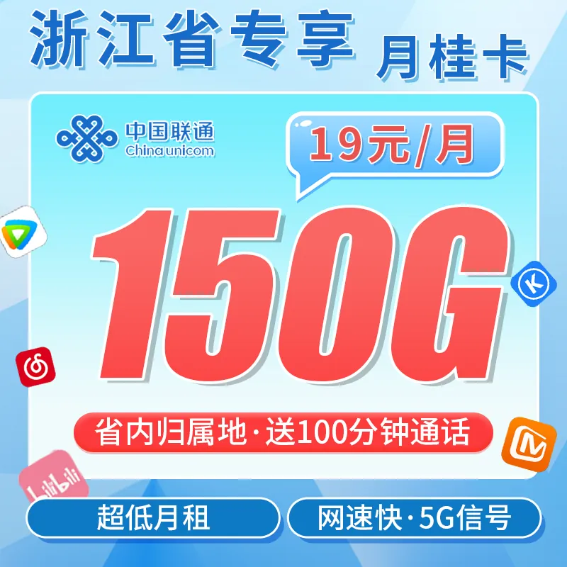 联通月桂卡19元150G+100分钟+2年每月19元+浙江专属！