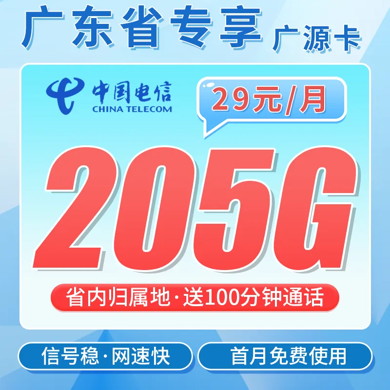 电信广源卡29元205G全国流量+100分钟+广东专属！