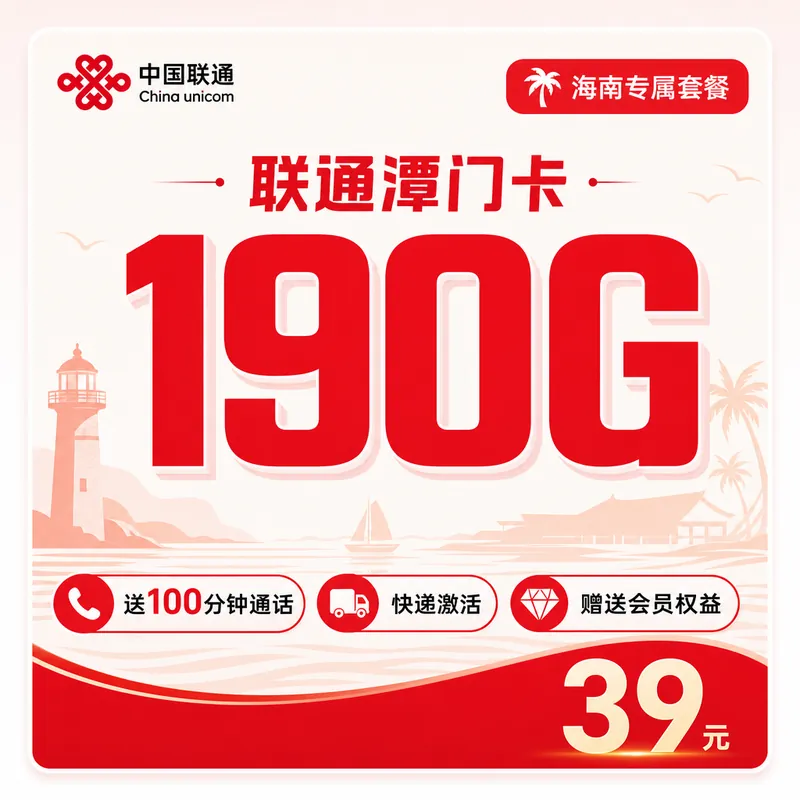 联通潭门卡39元190G+100分钟+会员权益+海南专属！