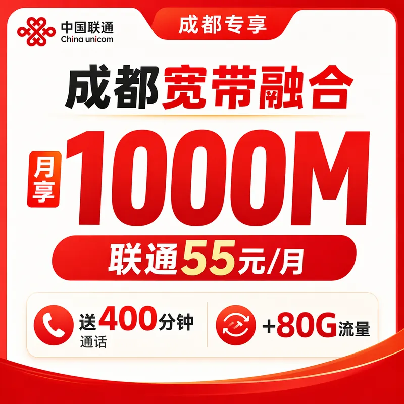 成都市宽带联通融合55元月享1000Mbps