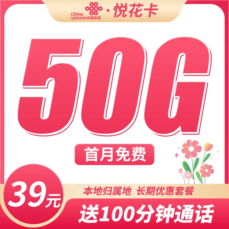 联通悦花卡39元50G+100分钟+本地归属地！