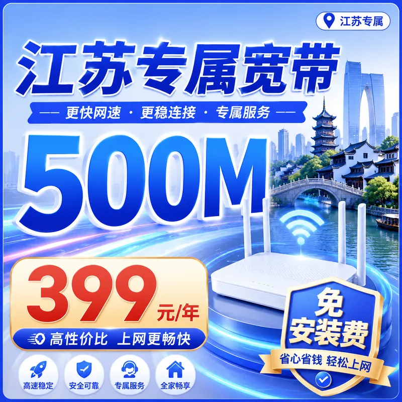 江苏省宽带联通包年399元享500Mbps