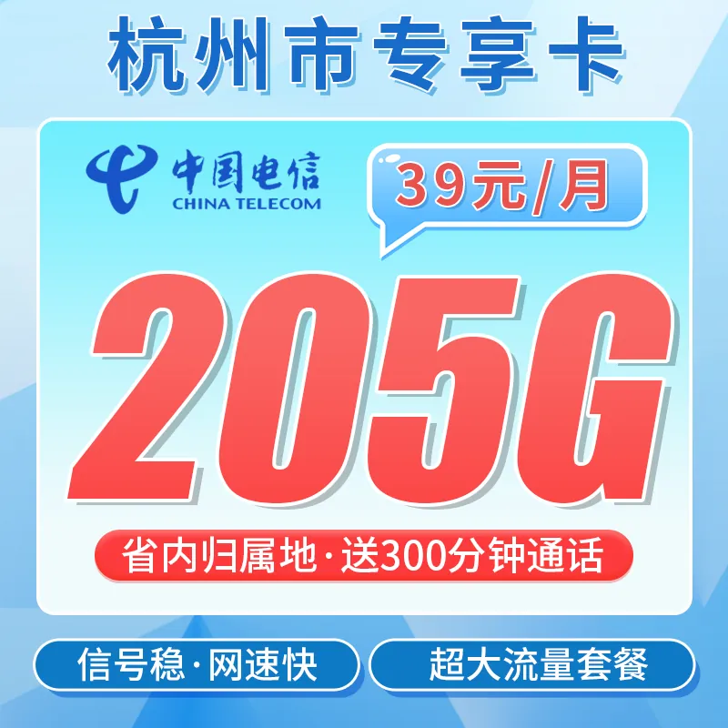 电信杭州卡39元205G全国流量+300分钟+杭州专属！