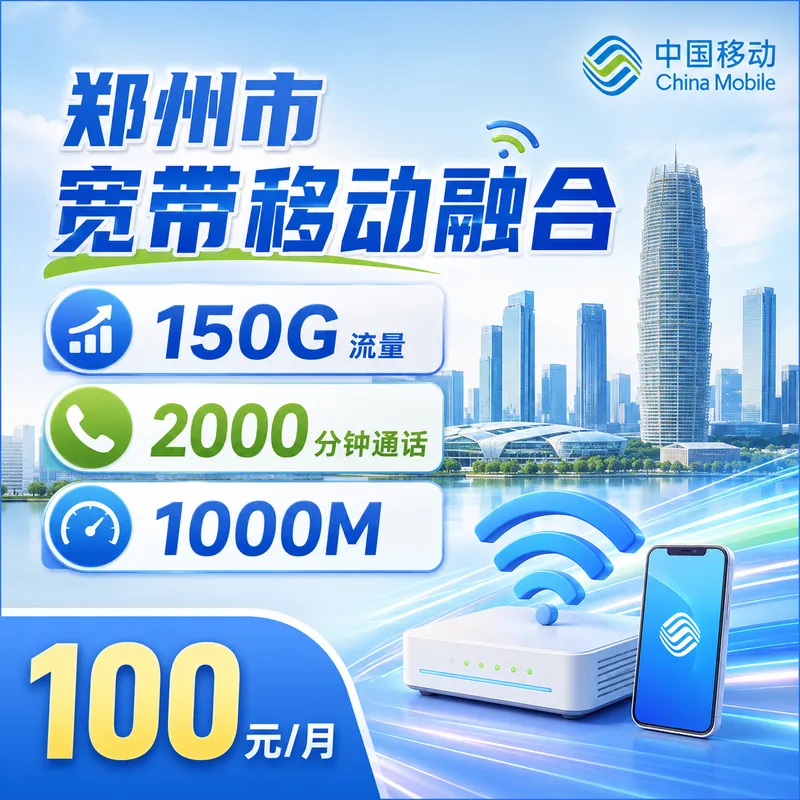 郑州市宽带移动融合100元享1000Mbps+150G+2000分钟+郑州专属