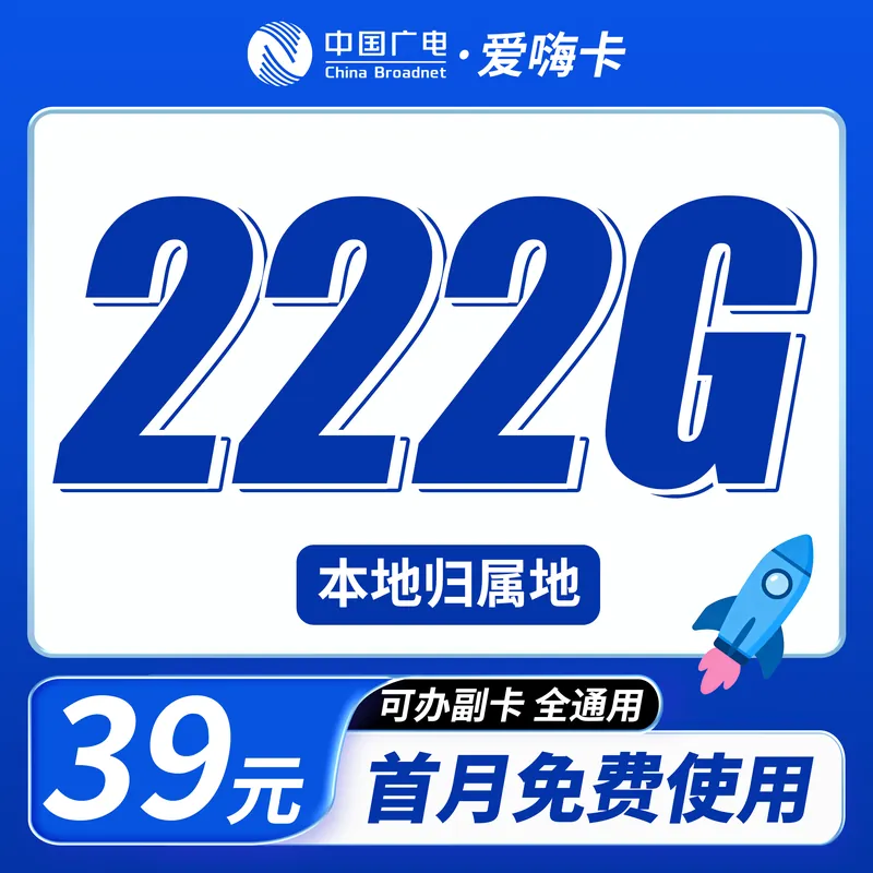 广电爱嗨卡39元222G通用流量+本地归属地+可发全国！