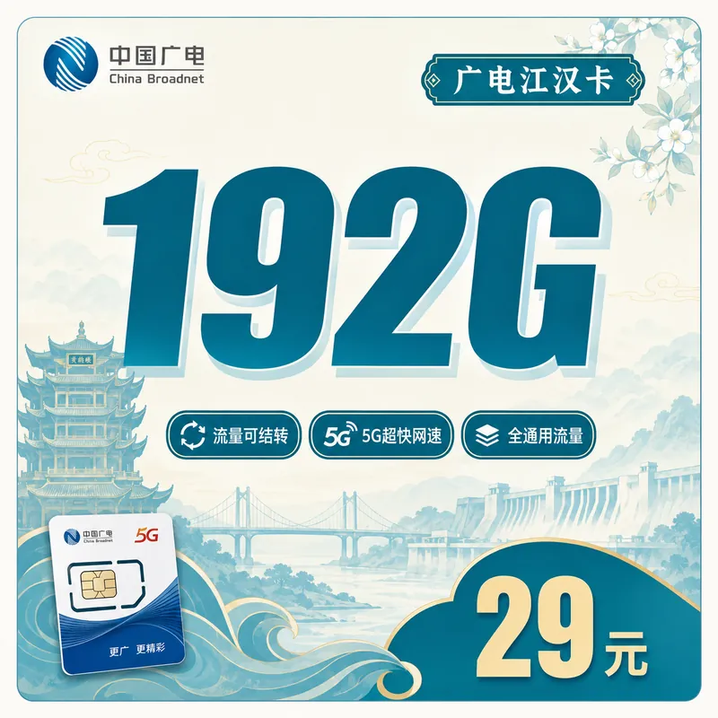广电江汉卡29元192G通用流量+湖北专属！