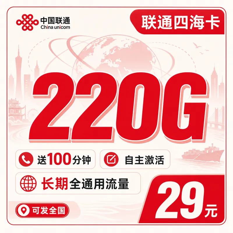 联通四海卡29元220G+100分钟+可发全国!