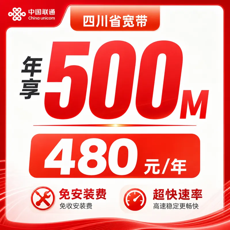 四川省宽带联通480元年享500Mbps