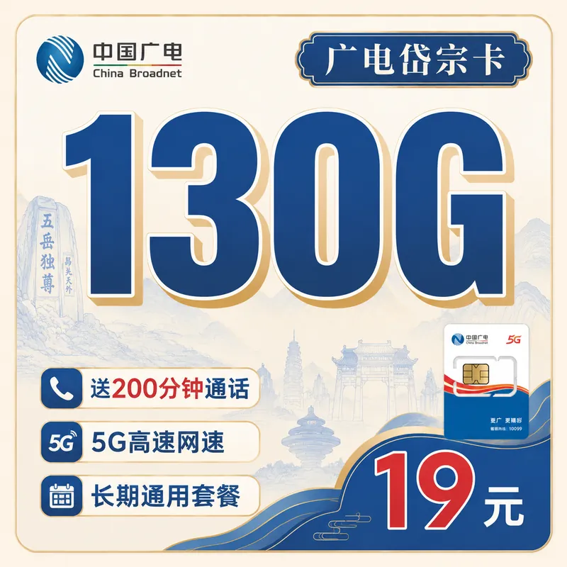广电岱宗卡19元130G+200分钟+长期套餐+山东专属！