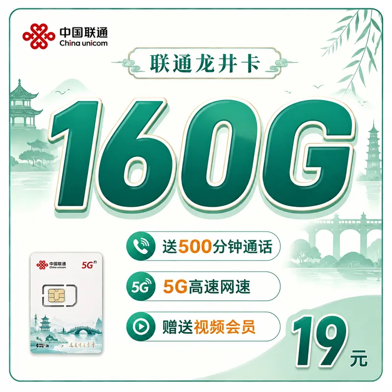 联通龙井卡19元160G+500分钟+视频会员+浙江专属！