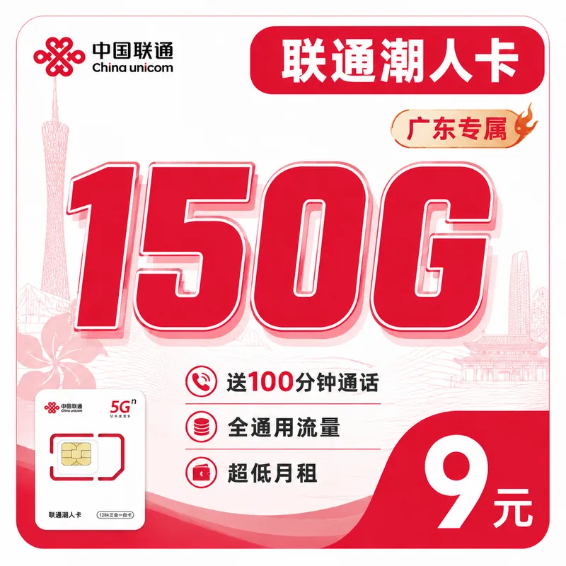 联通潮人卡9元150G+100分钟+广东省专属！