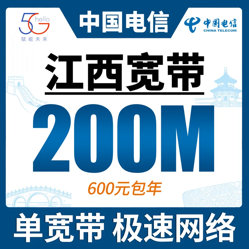 江西省宽带电信600元年享200Mbps