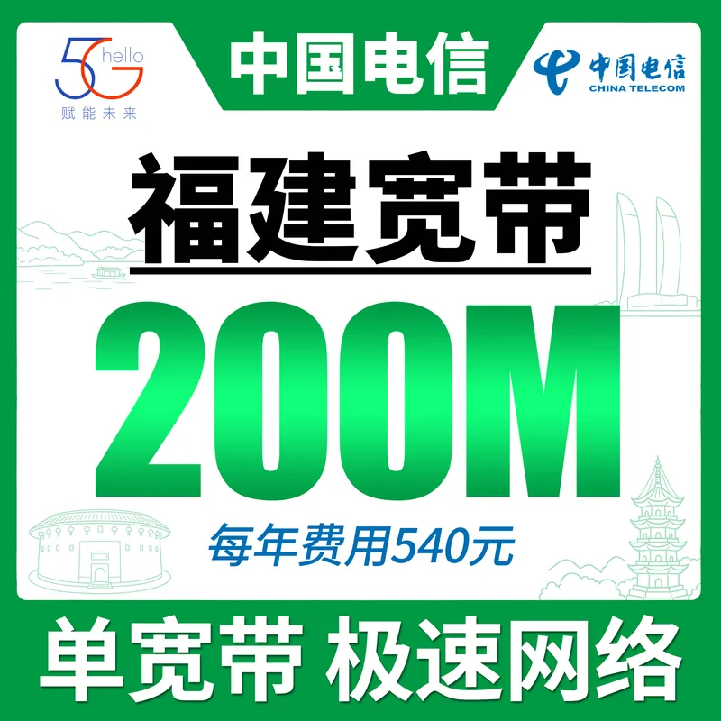 福建省宽带电信540元年享200Mbps