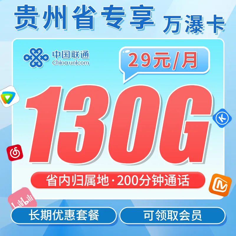 联通万瀑卡29元130G+200分钟+贵州专属！