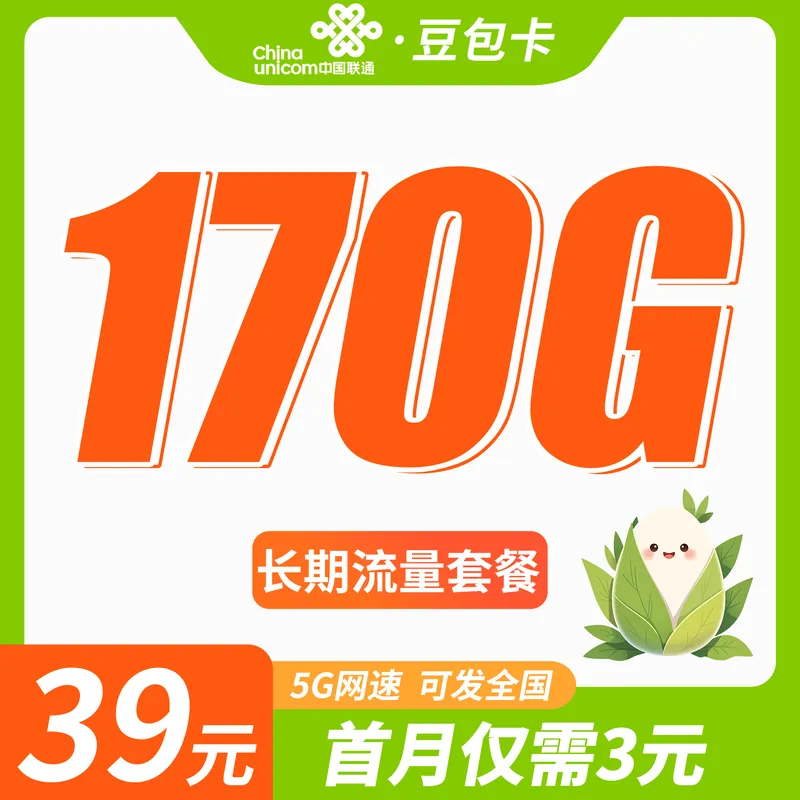 联通豆包卡39元170G+长期套餐！