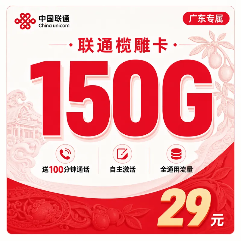联通榄雕卡29元150G+100分钟+广东省专属！
