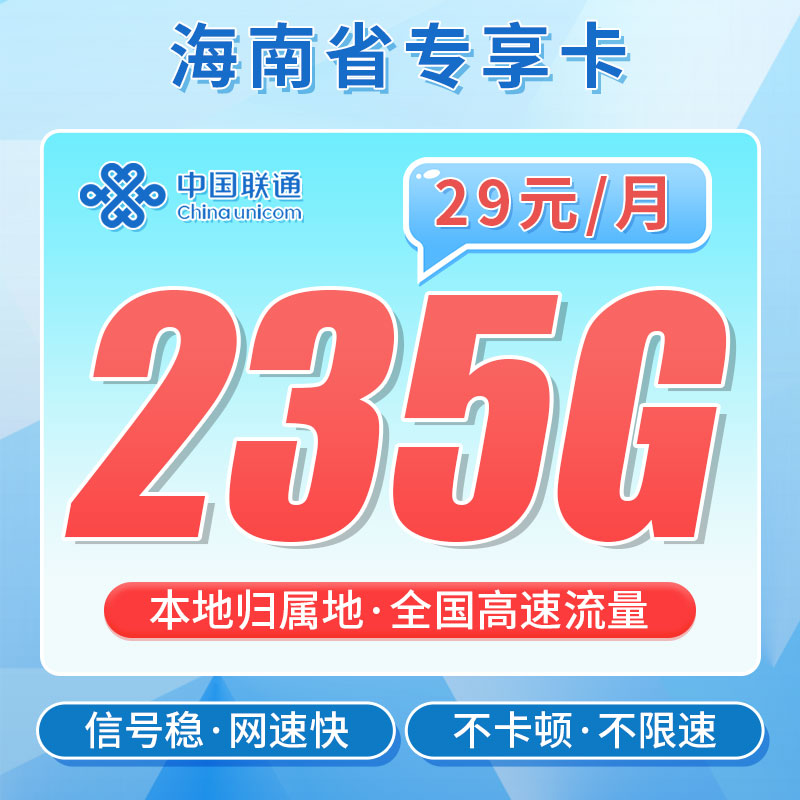 联通海南卡29元235G