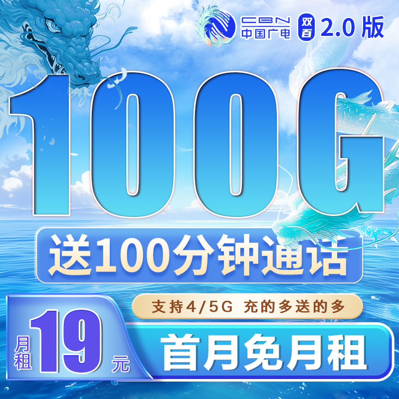 广电双佰卡19元100G+100分钟+可结转