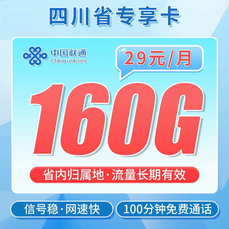联通川蜀卡29元160G+100分钟