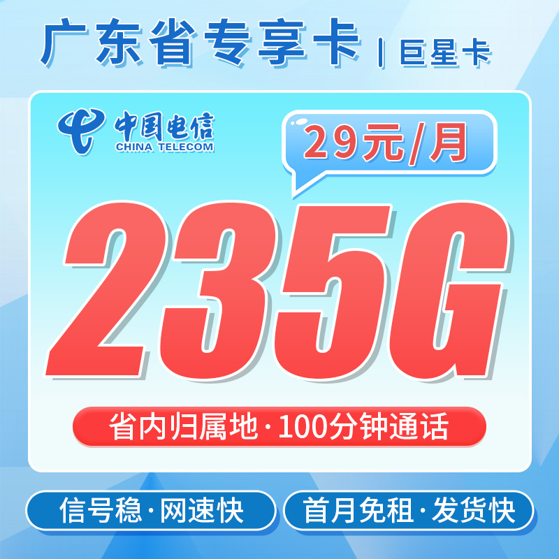 电信巨星卡29元235G+100分钟
