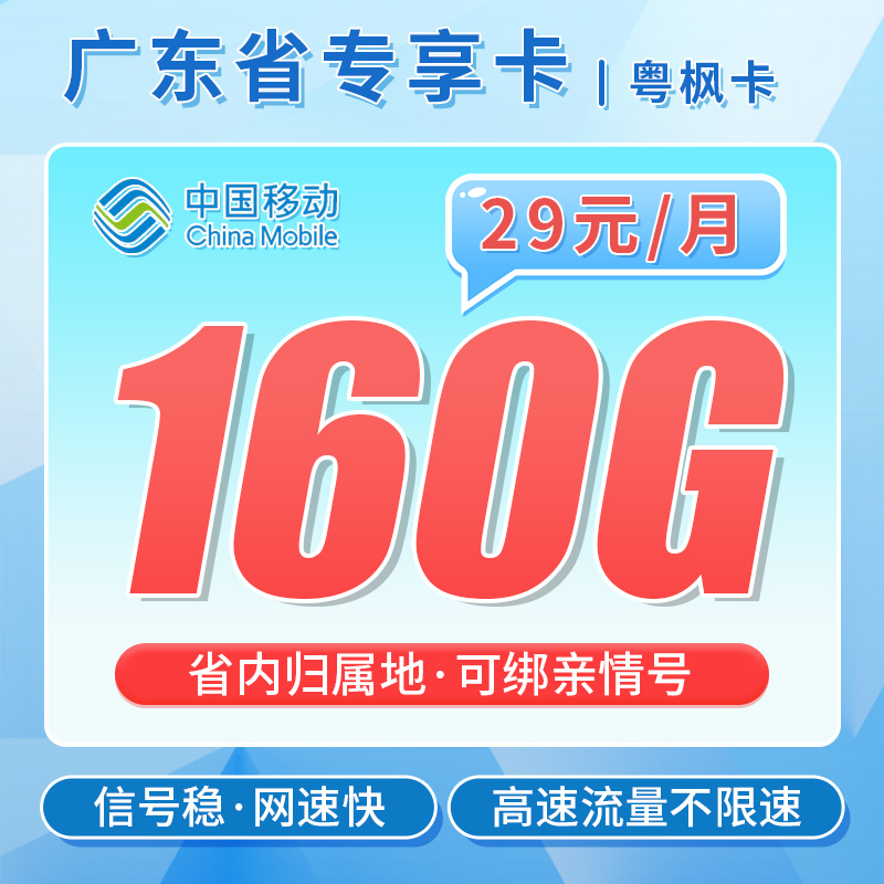 移动粤枫卡29元160G可选号