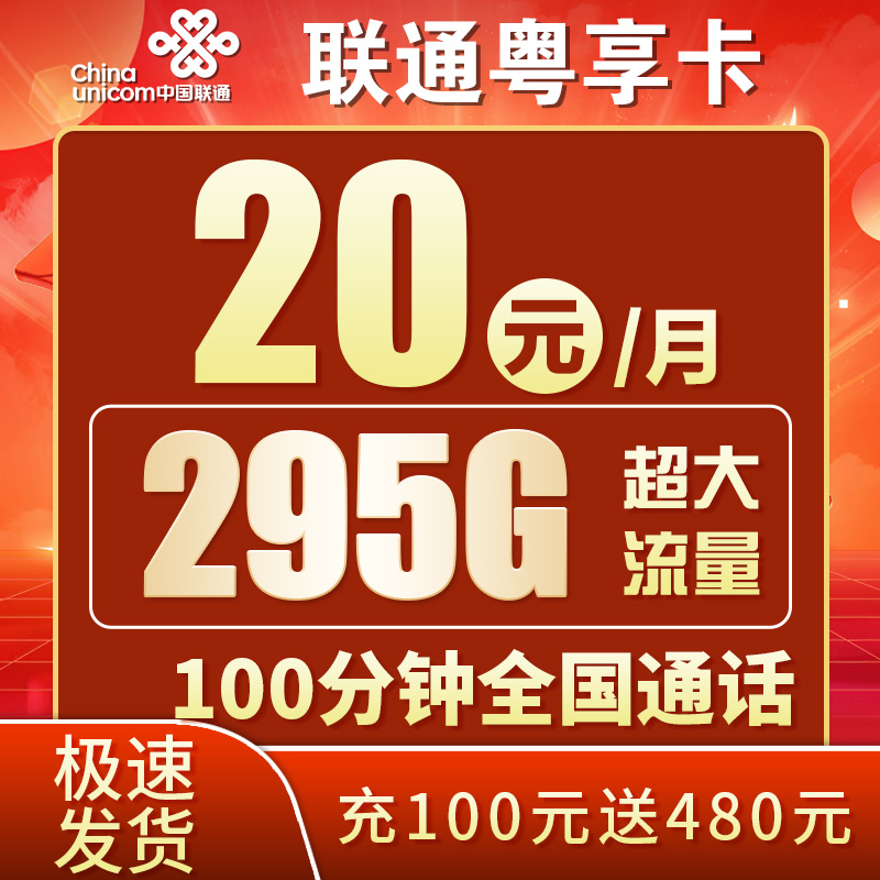 联通粤享卡20元295G+100分钟