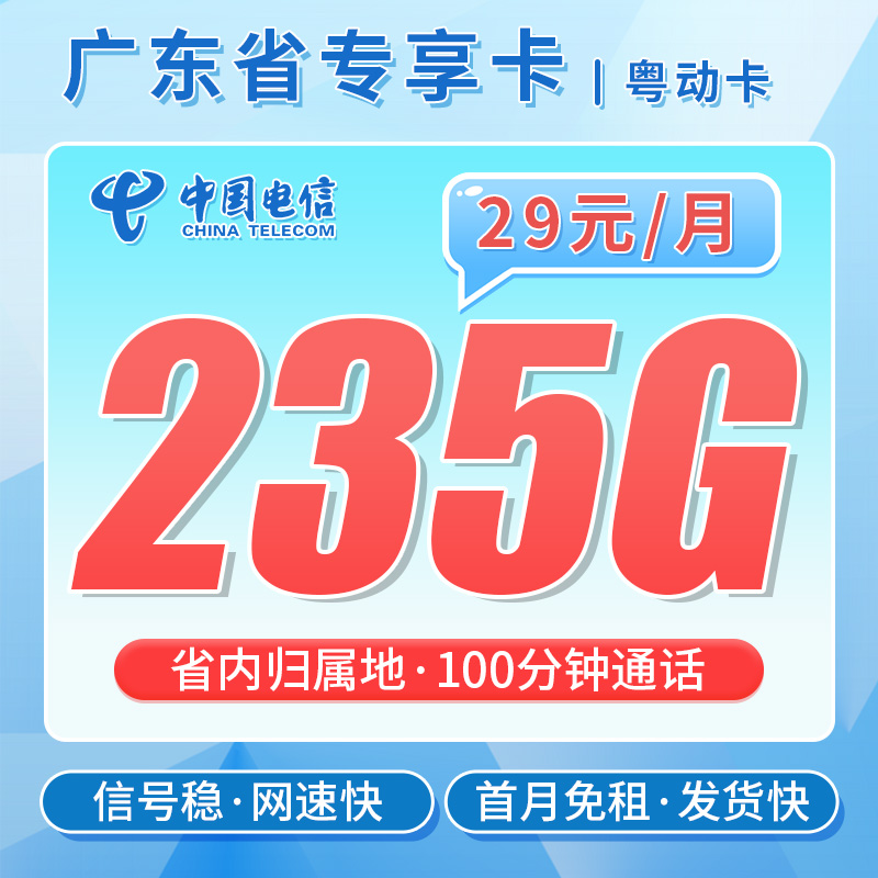 电信粤动卡29元235G+100分钟
