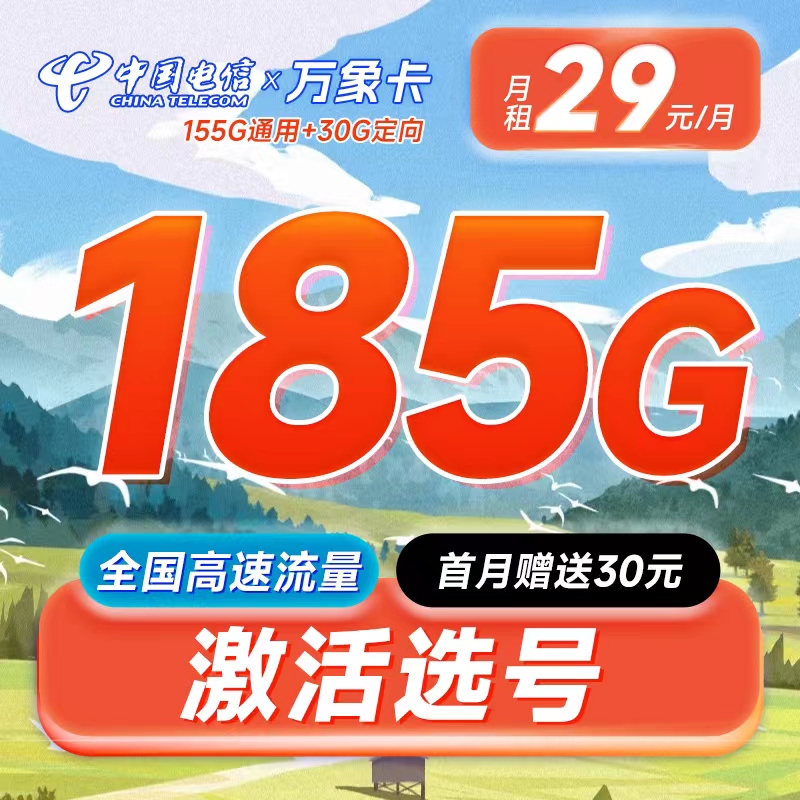 电信万象卡29元185G可选号+长期套餐
