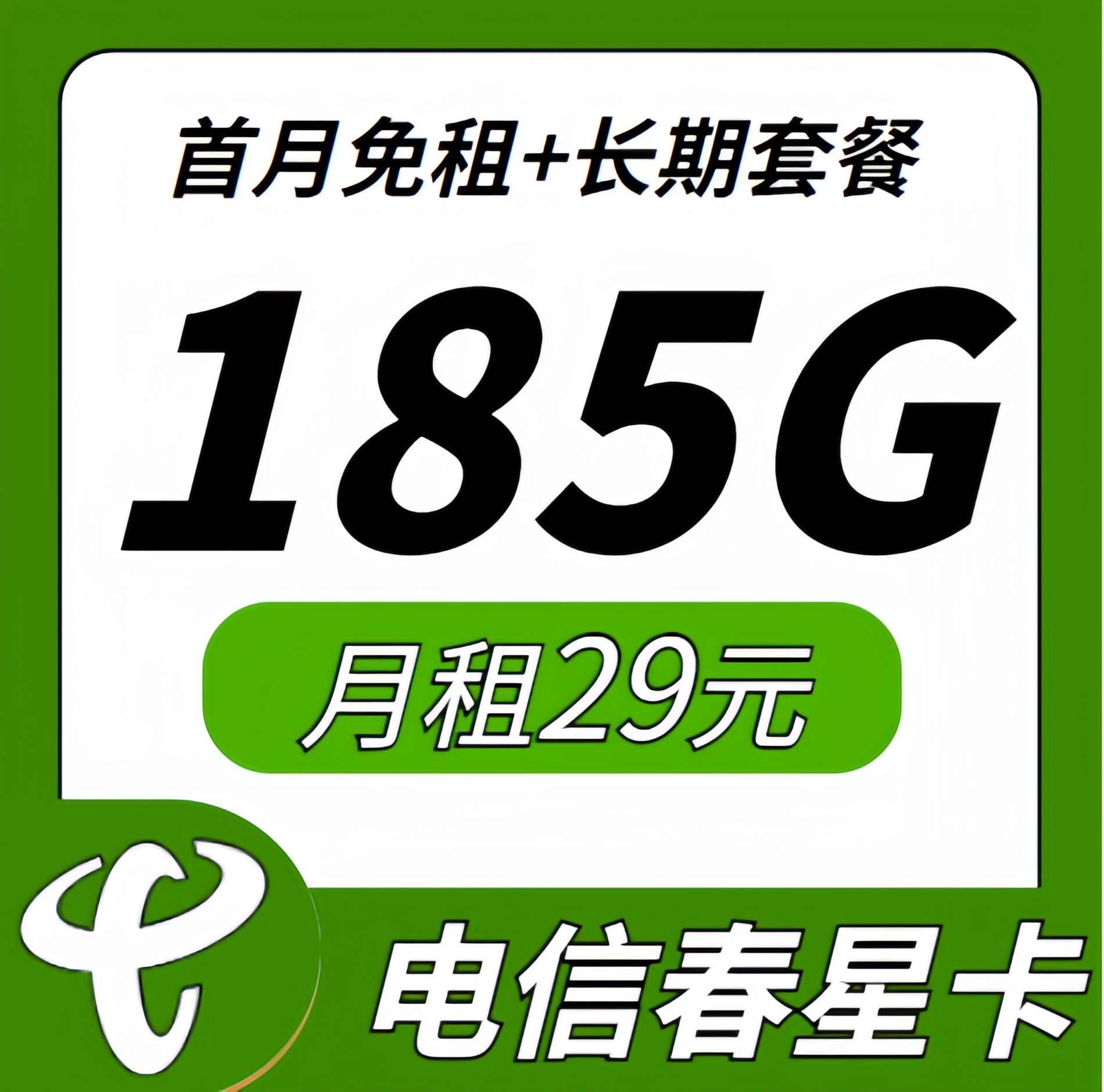 电信春星卡29元185G+长期套餐