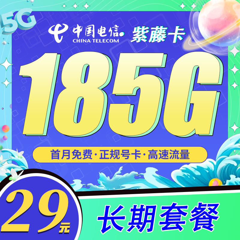 电信紫藤卡29元185G+长期套餐