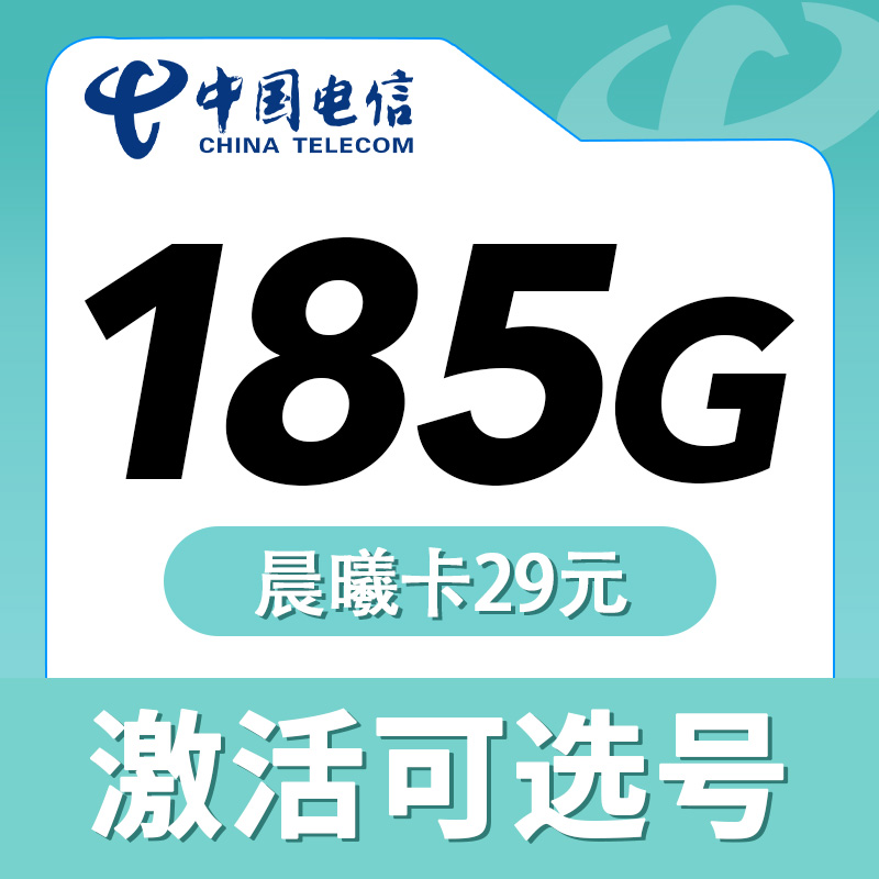 电信晨曦卡29元185G+长期套餐