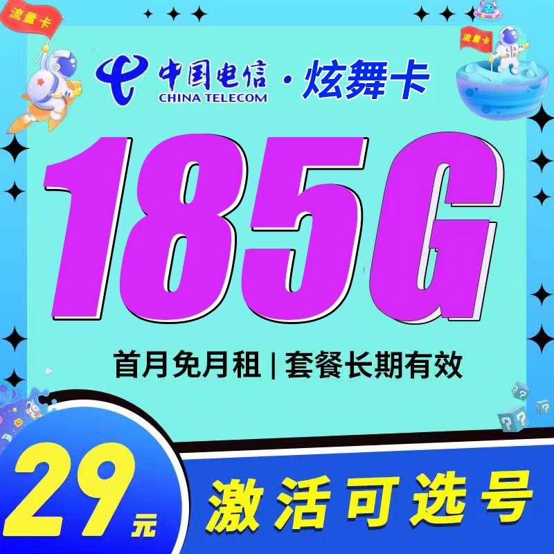 电信炫舞卡29元185G长期套餐