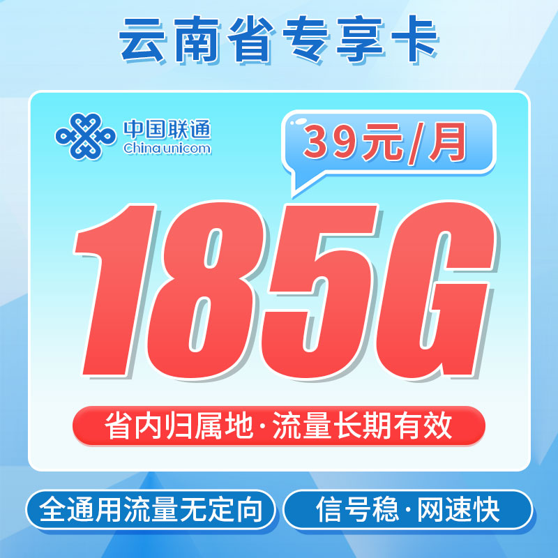 联通彩云卡39元185G+100分钟+流量永久有效！