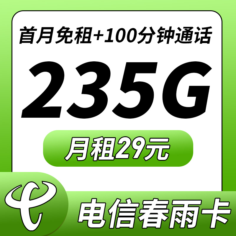 电信春雨卡29元235G+100分钟
