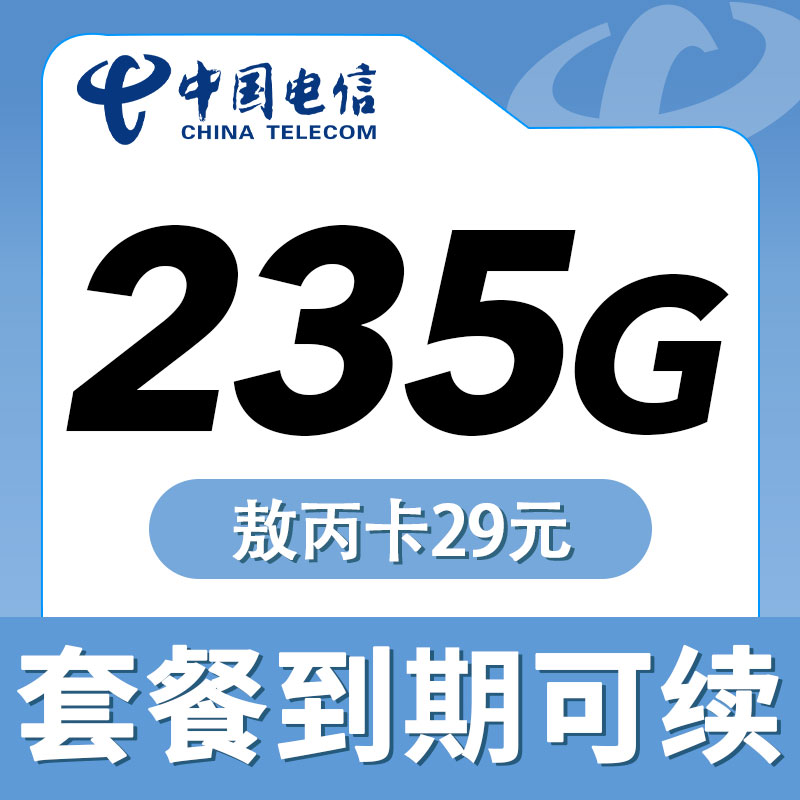 电信敖丙卡29元235G+100分钟