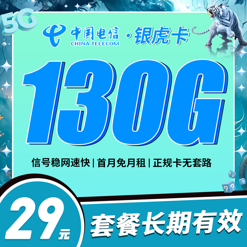 电信银虎卡29元130G