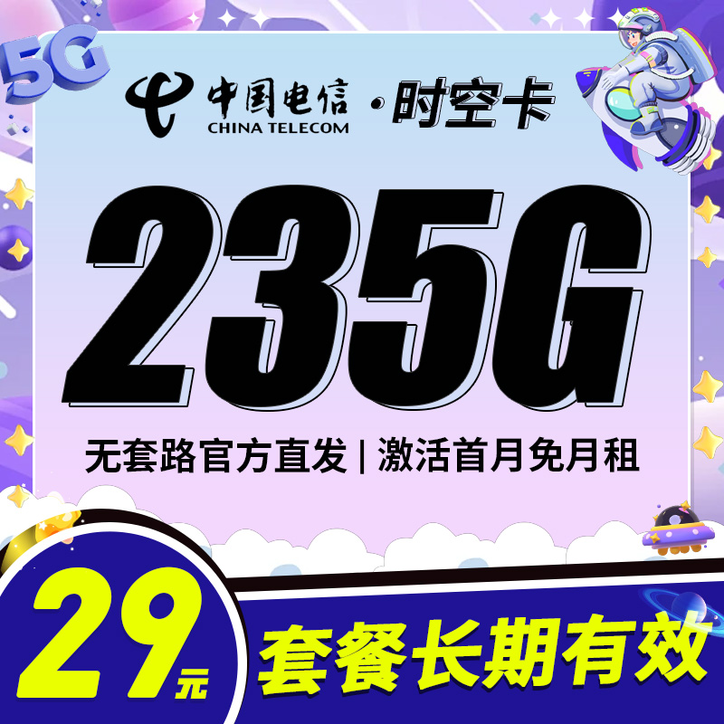 电信时空卡29元235G+100分钟
