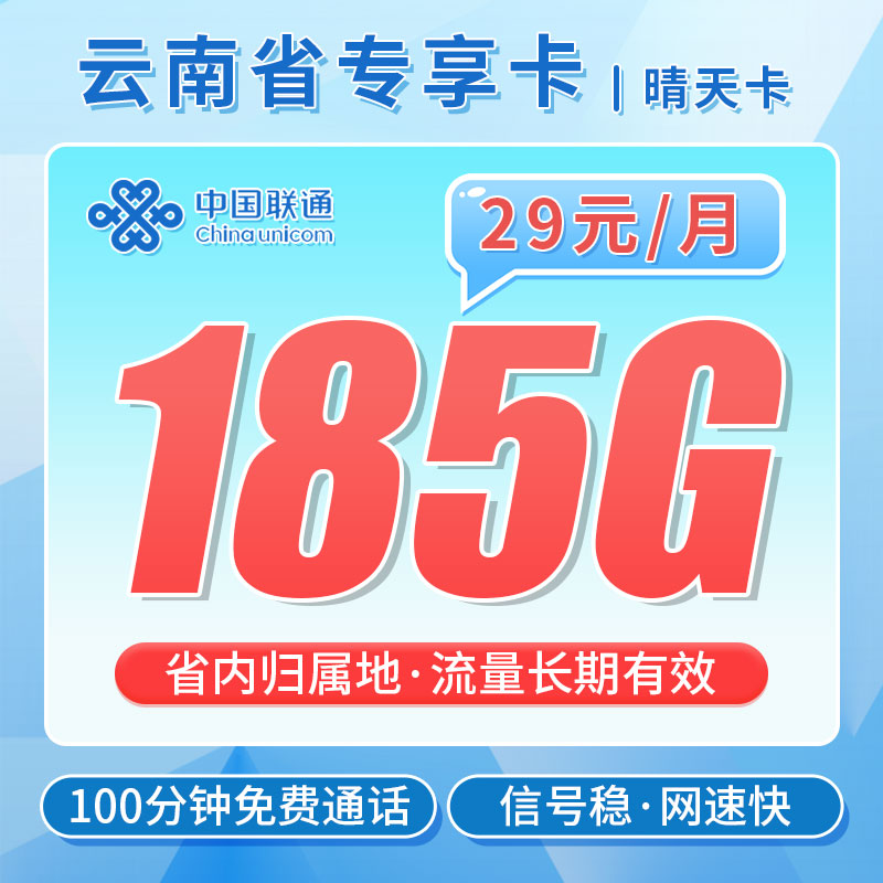 联通晴天卡29元185G+100分钟+流量永久有效!