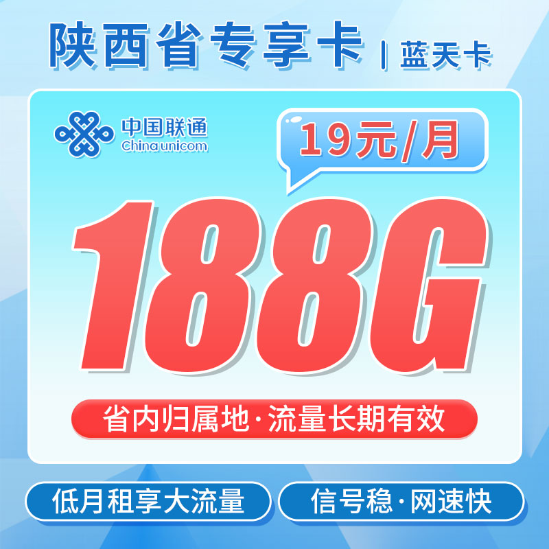 联通蓝天卡19元188G